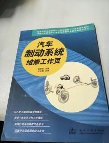 汽车运用与维修专业技能型紧缺人才培养培训教材：汽车制动系统维修工作页