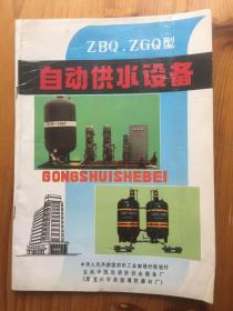 ZBQ.ZGQ型 自动供水设备 宜兴市凯程消防供水设备厂 （原宜兴市高塍消防器材厂）