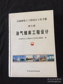 石油和化工工程设计工作手册 第六册 油气储库工程设计