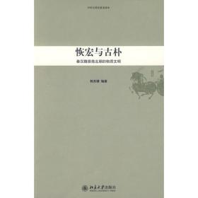 恢宏与古朴：秦汉魏晋南北朝的物质文明