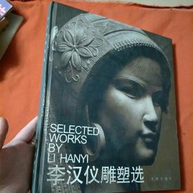 李汉仪雕塑选