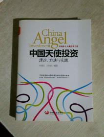中国天使投资：理论、方法与实践