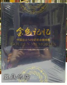 金色记忆【中国出土14世纪前金器特展】2018年金沙遗址博物馆特展