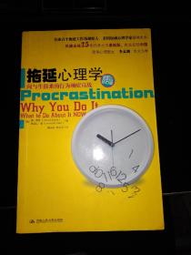 拖延心理学：向与生俱来的行为顽症宣战