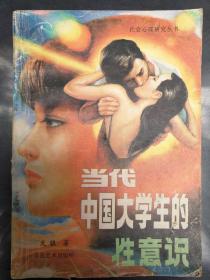 当代中国大学生的性意识