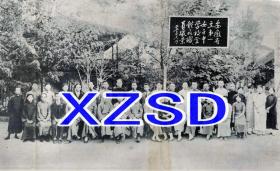 安徽省立第一女子中学校（安庆）全体教职员摄影（翻拍）