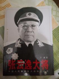 张云逸大将