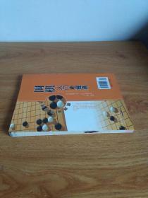 围棋入门与提高