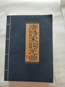 唐诗宋词元曲 1-4册