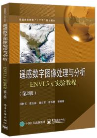 遥感数字图像处理与分析――ENVI5.x实验教程第二2版电子工业出版社9787121357251