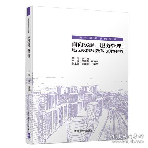 面向实施、服务管理：城市总体规划改革与创新研究