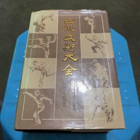 四川武术大全（精装全1册，1989年11月 一版一印，仅印2200册）WU