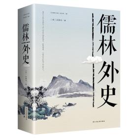 儒林外史 专著 (清)吴敬梓著 ru lin wai shi