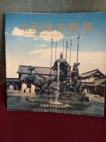 中国城市雕塑  亚龙版