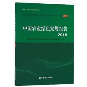 中国农业绿色发展报告2018  南屋F区2层