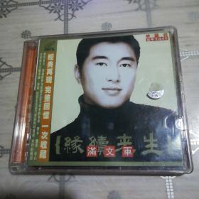 满文军 缘续今生 2VCD