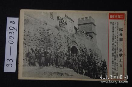 1578 东京日日 写真特报《临淮关占领》安徽凤阳 大开写真纸 战时特写 尺寸：46.7*30.8cm