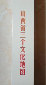 中国第一张省级专业红色大地图------【山西省三个文化地图】-----对开全3幅----特装----虒人荣誉珍藏