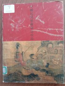 中国民间秘藏绘画珍品