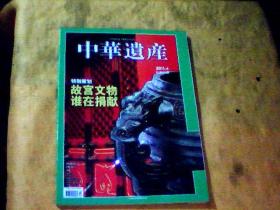 中华遗产2011年4月总第66期 故宫文物 谁在捐献