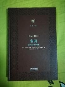 帝国：全球化的政治秩序 凤凰文库·政治学前沿系列 皮面精装珍藏本