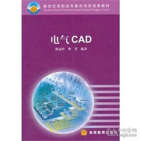 新世纪高职高专教改项目成果教材：电气CAD