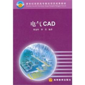 电气CAD 陈冠玲,曹菁著 9787040157130