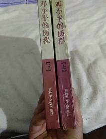 邓小平的历程