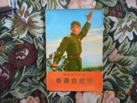 革命现代京剧 奇袭白虎团 1973年1版1次【压膜软精装】 保真！正版原版