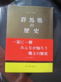 森田秀策（群马县博物馆长）签名本 群马县の历史