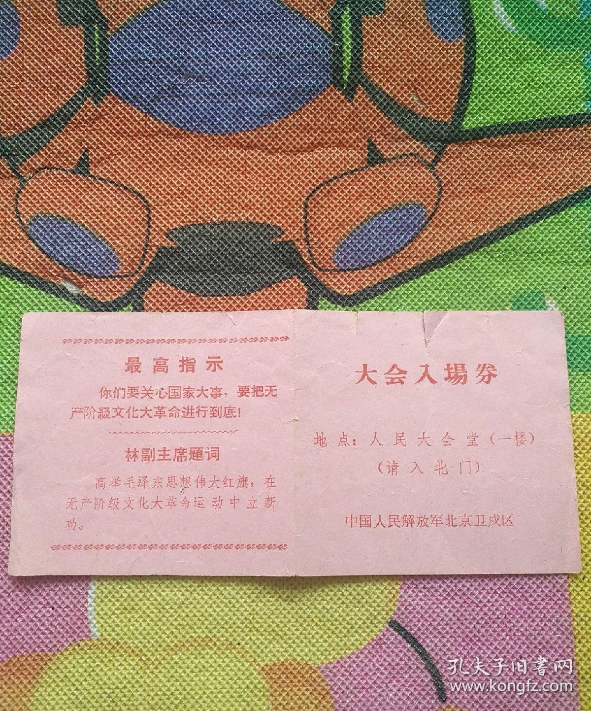 毛主席接见北京卫戍区部队和在京“三支”“两军”人员大会  入场券  （册1）