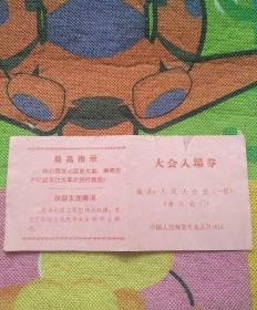 毛主席接见北京卫戍区部队和在京“三支”“两军”人员大会  入场券  （册1）