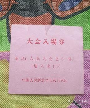 毛主席接见北京卫戍区部队和在京“三支”“两军”人员大会  入场券  （册1）