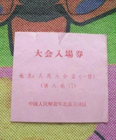 毛主席接见北京卫戍区部队和在京“三支”“两军”人员大会  入场券  （册1）