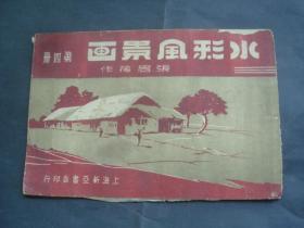 《水彩风景画》（第四册.民国30年初版）