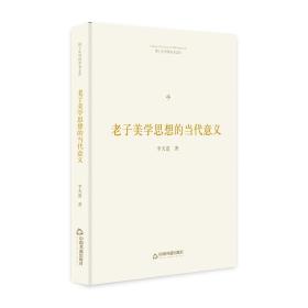博士生导师学术文库：老子美学思想的当代意义
