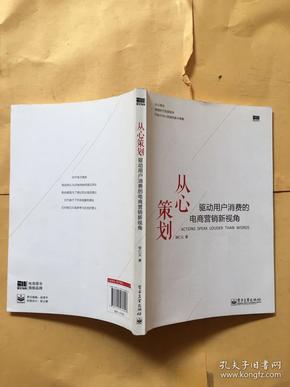 从心策划——驱动用户消费的电商营销新视角