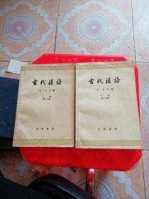 古代汉语 第一分册 上下册 第二分册 上下册