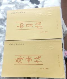 王羲之书法全集：姨母帖   初月帖