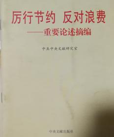 厉行节约反对浪费——重要论述摘编