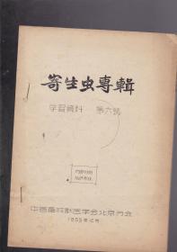 寄生虫专辑（学习资料 第六号）