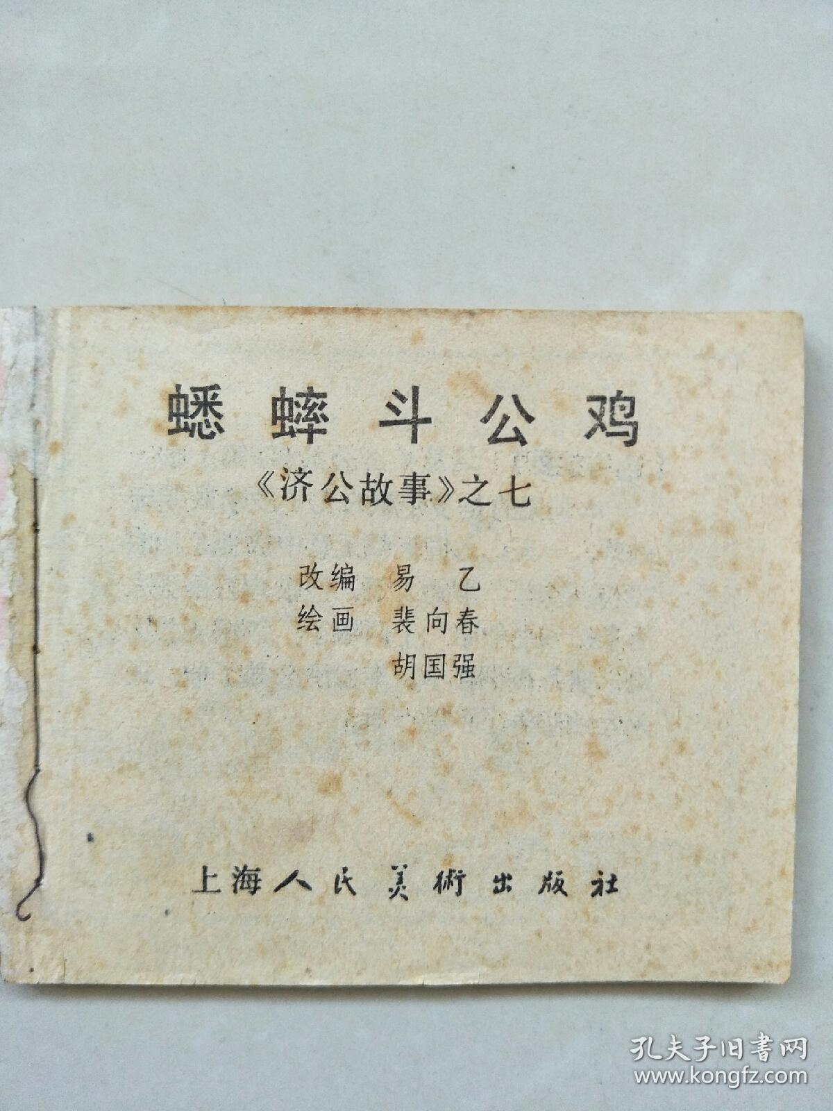 济公故事之七——蟋蟀斗公鸡