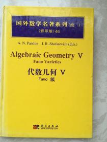 代数几何5：Fano簇（续1）（影印版）Algebraic Geometry V: Fano Varieties