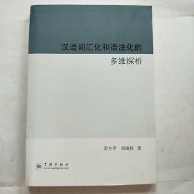 汉语词汇化和语法化的多维探析