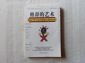 修辞的艺术