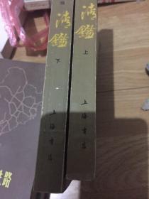 清鉴