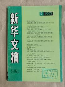 新华文摘（1997年第9期）