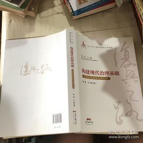 构建现代治理基础 中国财税体制改革40年/复兴之路中国改革开放40年回顾与展望丛书