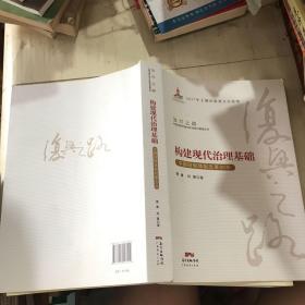 构建现代治理基础 中国财税体制改革40年/复兴之路中国改革开放40年回顾与展望丛书