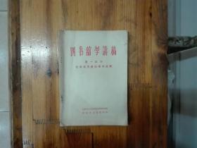 图书馆学讲稿（第一部份）：我国图书馆事业的组织  五十年代老版